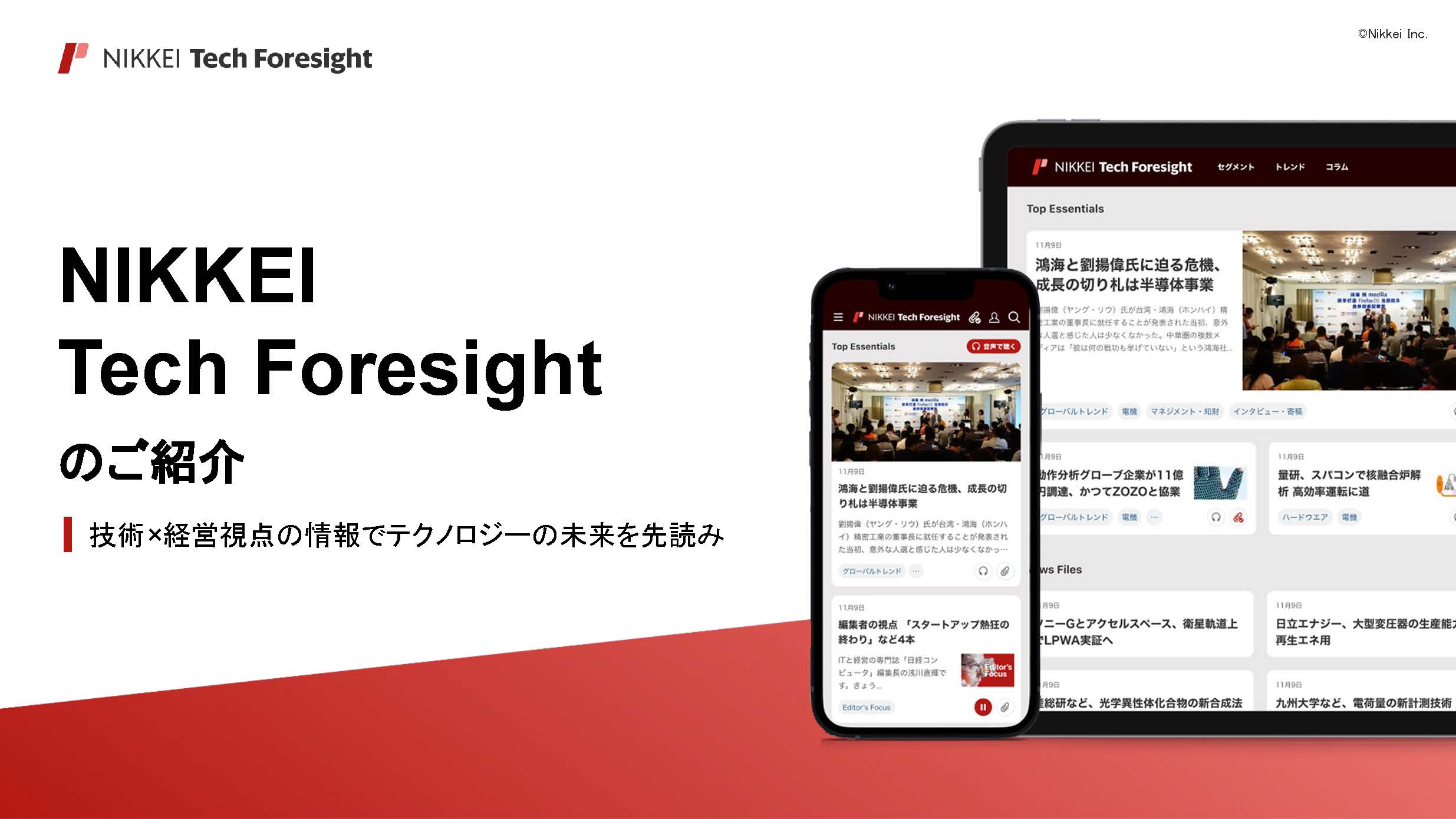 お役立ち資料 | NIKKEI Tech Foresight 法人契約